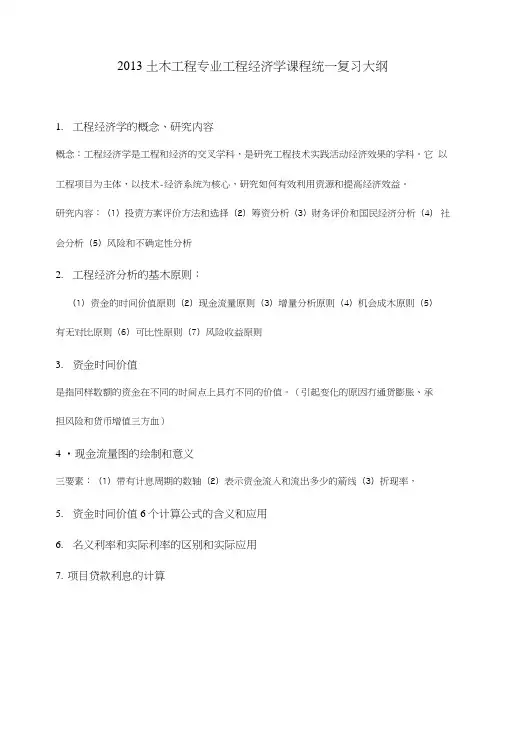 《工程经济学教学课件》工程经济学复习大纲.doc