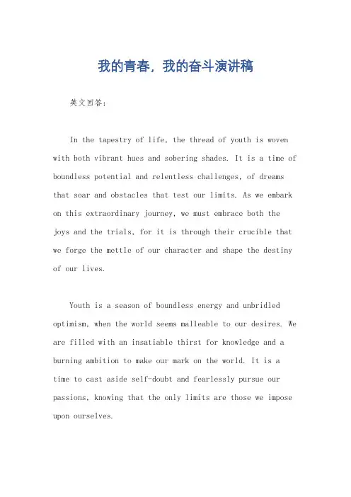 我的青春,我的奋斗演讲稿