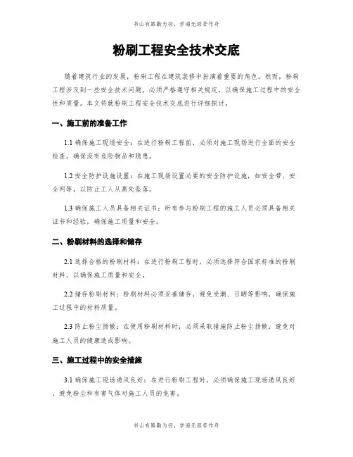 粉刷工程安全技术交底