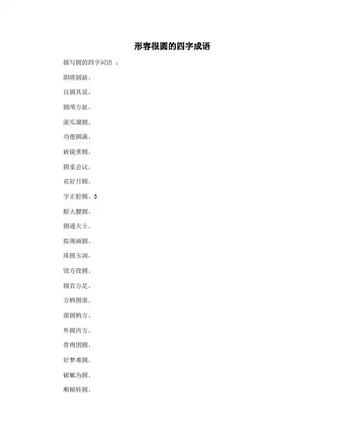 形容很圆的四字成语