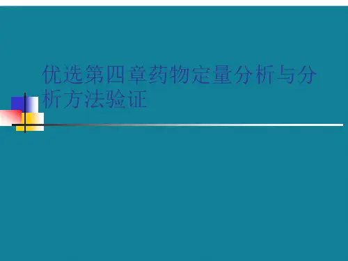 优选第四章药物定量分析与分析方法验证