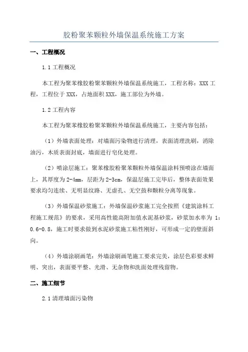 胶粉聚苯颗粒外墙保温系统施工方案