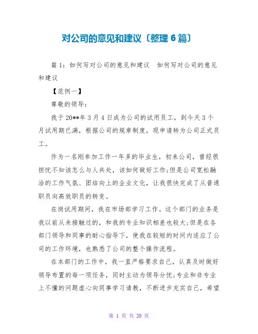 对公司的意见和建议(整理6篇)