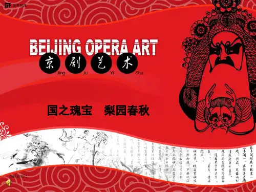 高中音乐_传统京剧和现代京剧的对比赏析教学课件设计