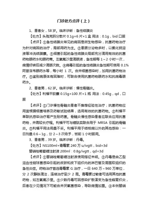 门诊处方点评（上）