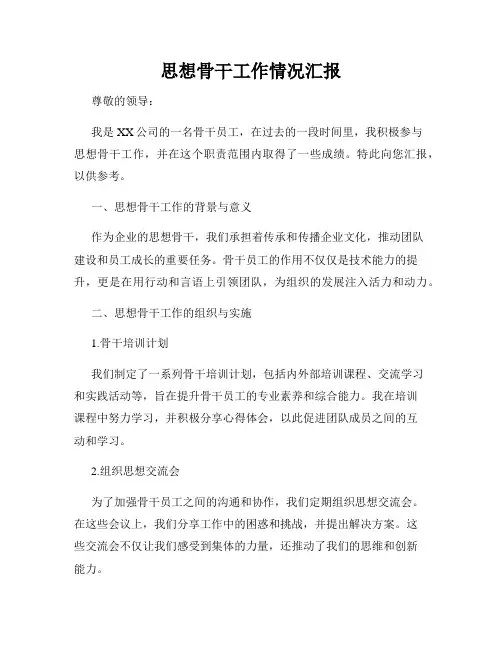 思想骨干工作情况汇报