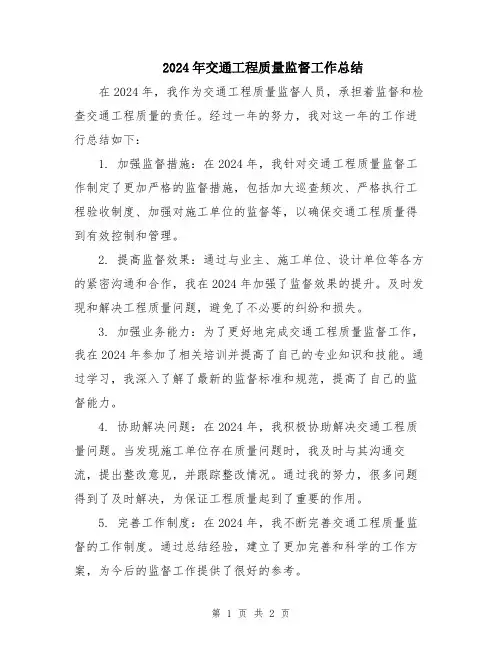 2024年交通工程质量监督工作总结