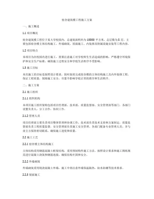 宿舍建筑楼工程施工方案