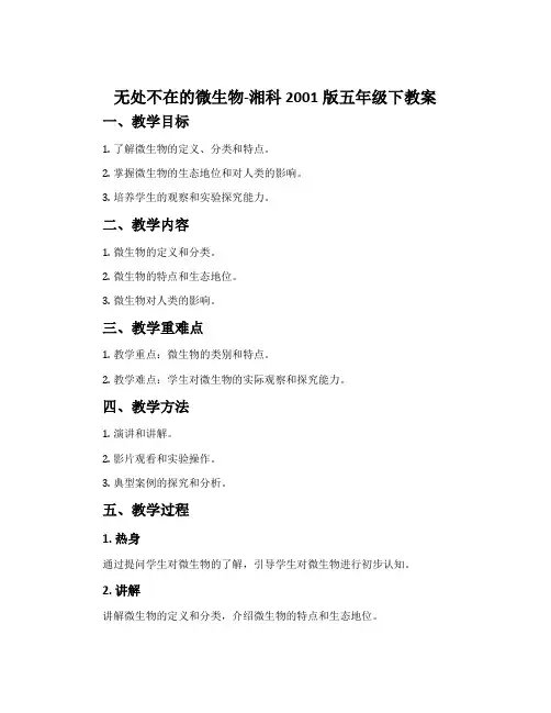 无处不在的微生物-湘科2001版五年级下教案