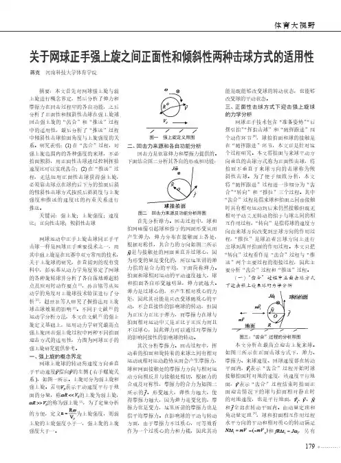 关于网球正手强上旋之间正面性和倾斜性两种击球方式的适用性
