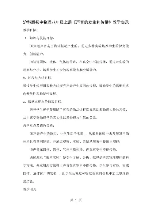 初中物理八年级上册《声音的发生和传播》教学实录6页
