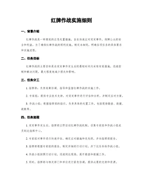 红牌作战实施细则