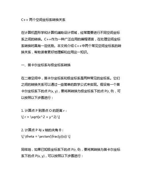 c++ 两个空间坐标系转换关系