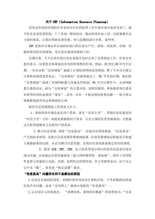 关于IRP(Information Resource Planning)