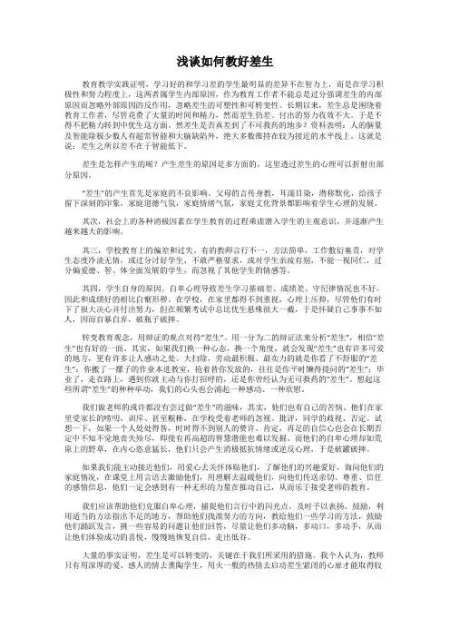 浅谈如何教好差生