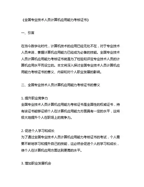 全国专业技术人员计算机应用能力考核证书