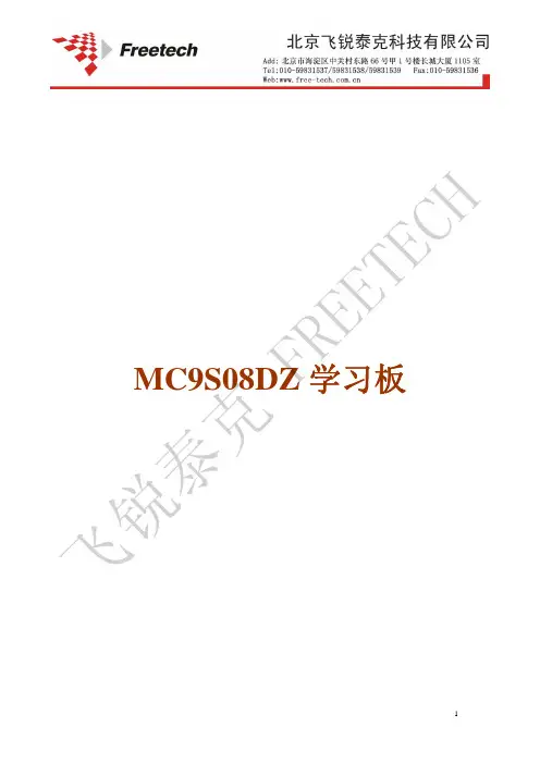 MC9S08DZ学习板说明书