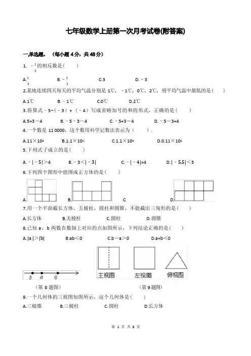 七年级数学上册第一次月考试卷(附答案)