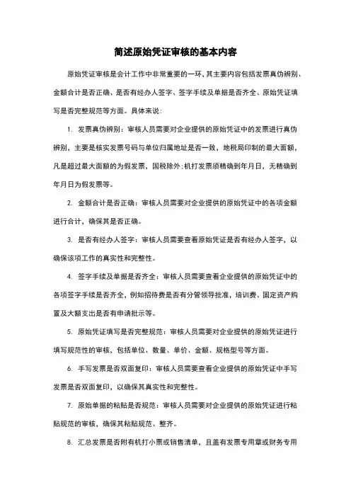 简述原始凭证审核的基本内容