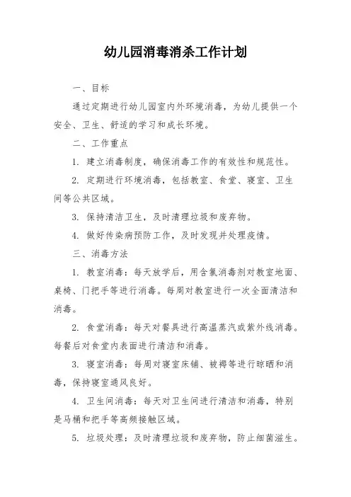 幼儿园消毒消杀工作计划