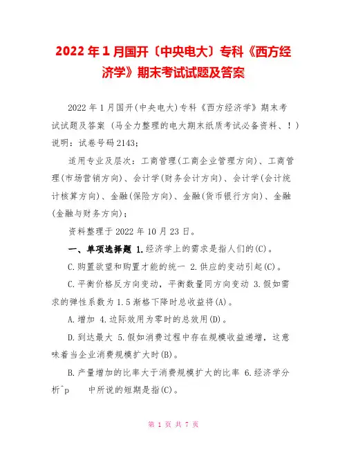 2022年1月国开(中央电大)专科《西方经济学》期末考试试题及答案1