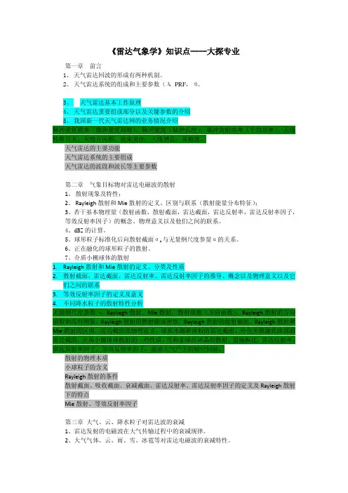 雷达气象学 1-知识点综合