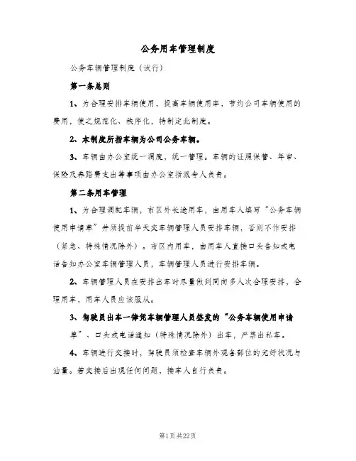 公务用车管理制度(六篇)