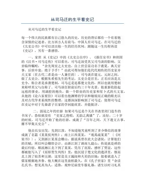从司马迁的生平看史记