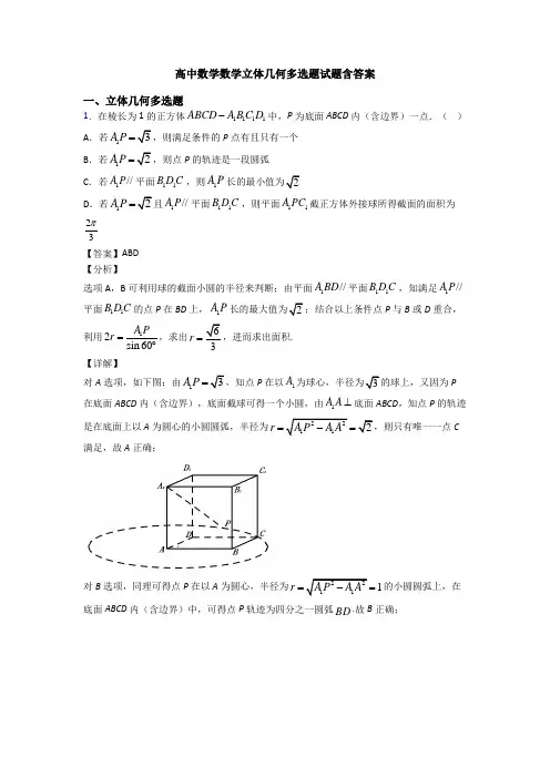 高中数学数学立体几何多选题试题含答案