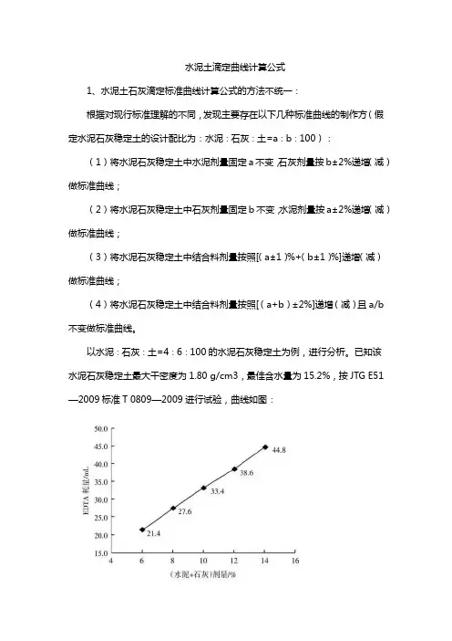 水泥土滴定曲线计算公式