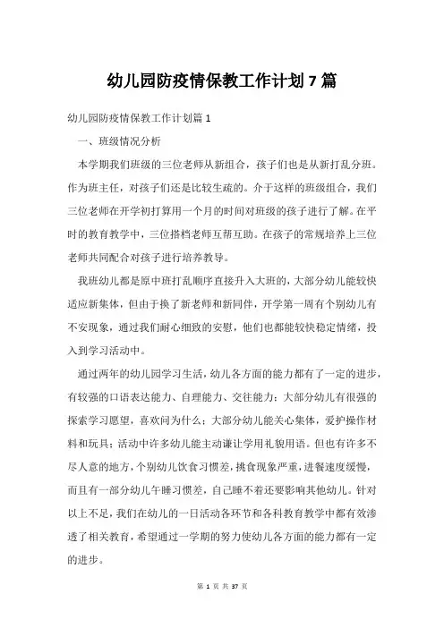 幼儿园防疫情保教工作计划7篇