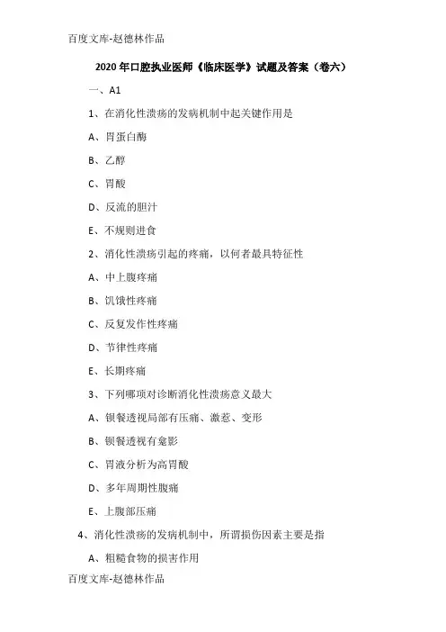 2020年口腔执业医师《临床医学》试题及答案(卷六)