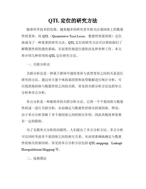 QTL定位的研究方法