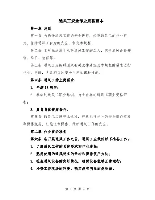 通风工安全作业规程范本