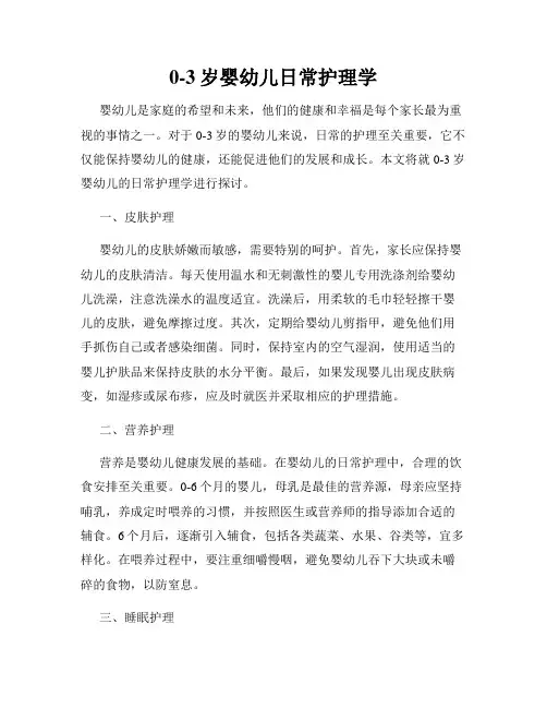 0-3岁婴幼儿日常护理学