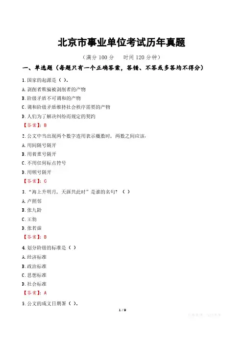 北京市事业单位考试历年真题