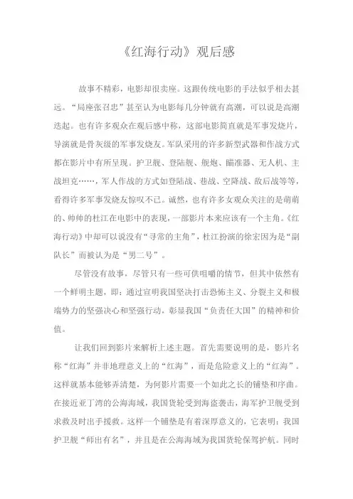 红海行动观后感