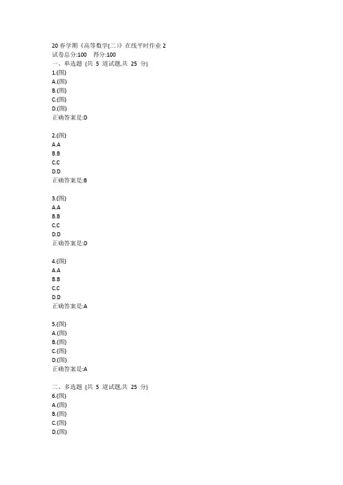 20春学期《高等数学(二)》在线平时作业2答卷