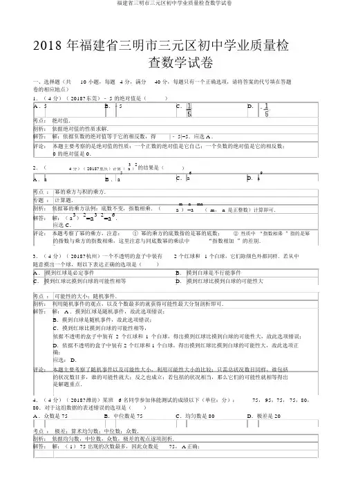 福建省三明市三元区初中学业质量检查数学试卷