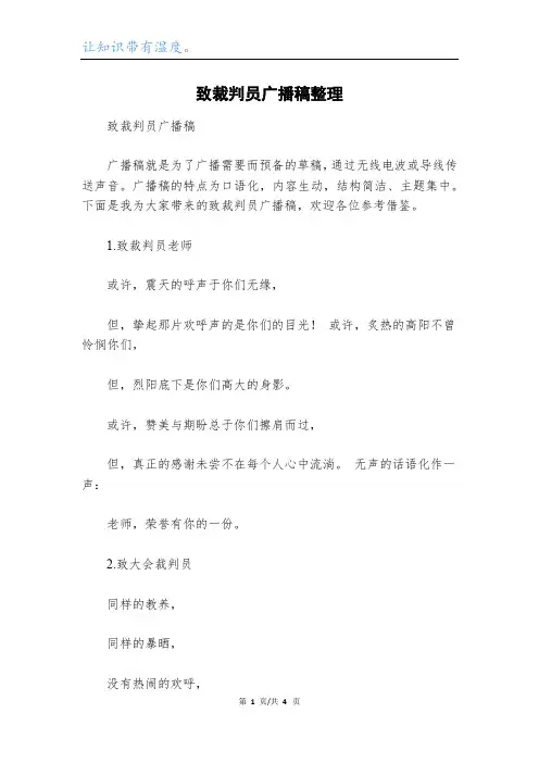 致裁判员广播稿整理_1