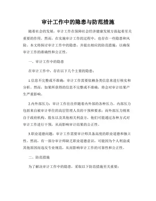 审计工作中的隐患与防范措施