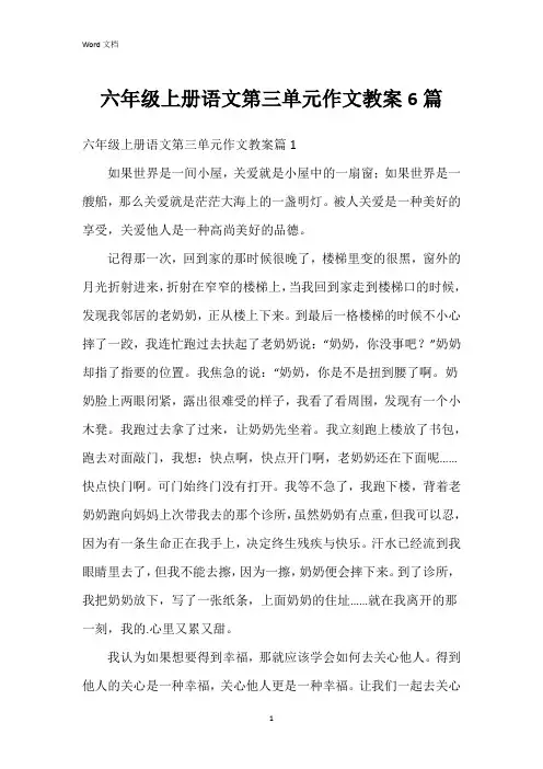 六年级上册语文第三单元作文教案6篇
