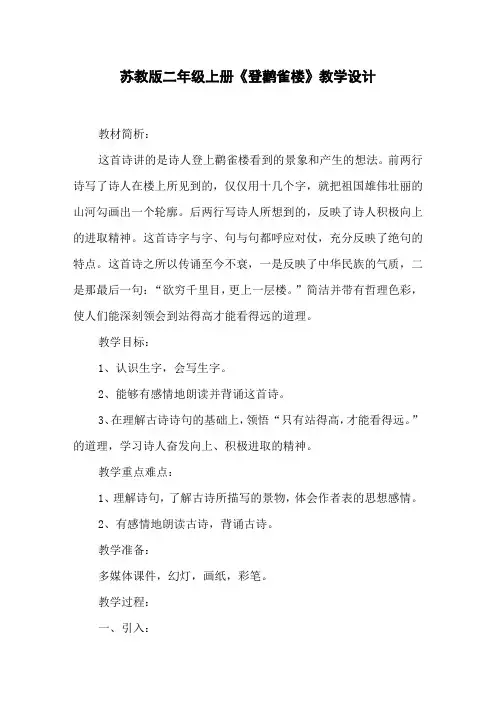 苏教版二年级上册《登鹳雀楼》教学设计