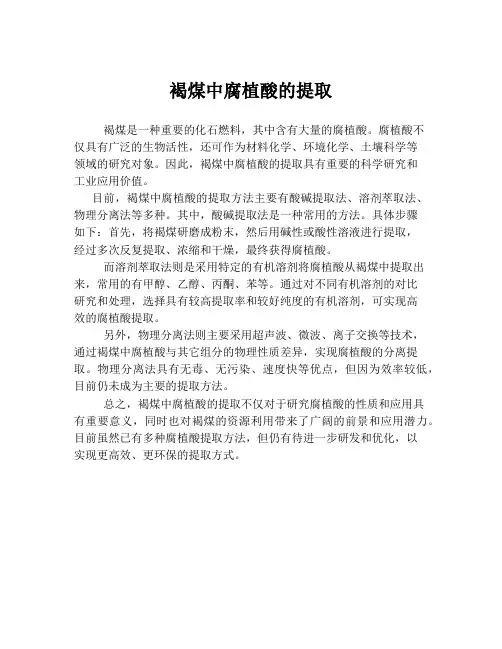 褐煤中腐植酸的提取