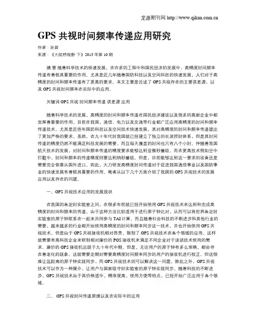 GPS 共视时间频率传递应用研究