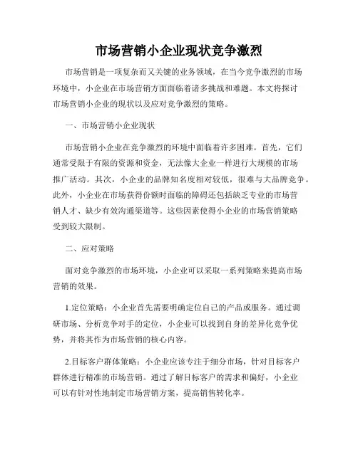 市场营销小企业现状竞争激烈