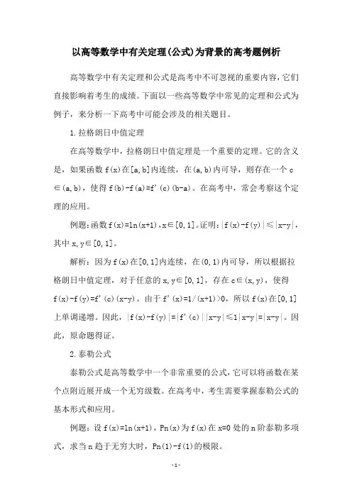 以高等数学中有关定理(公式)为背景的高考题例析