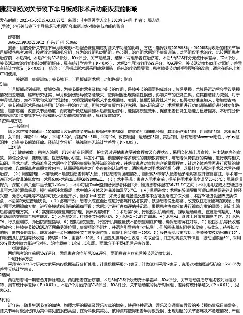 康复训练对关节镜下半月板成形术后功能恢复的影响
