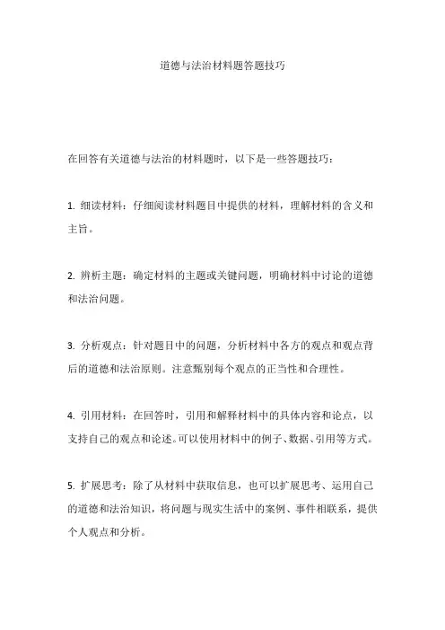 道德与法治材料题答题技巧