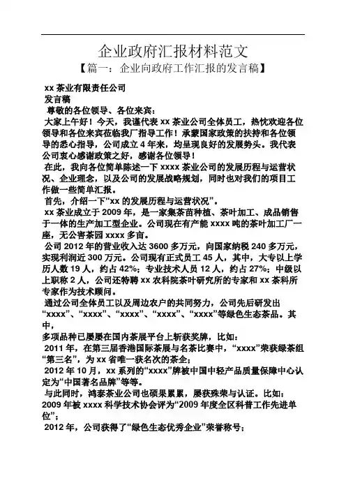 工作汇报之企业政府汇报材料范文